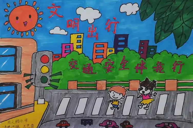 一年级交通安全主题绘画作品14张