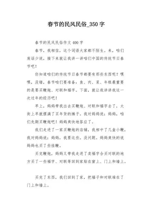 春节的民风民俗350字作文