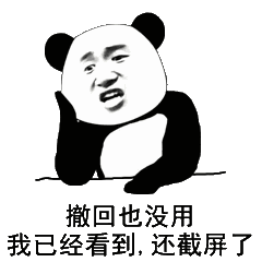回也经看.还了(熊猫头表情包)_经看_熊猫表情