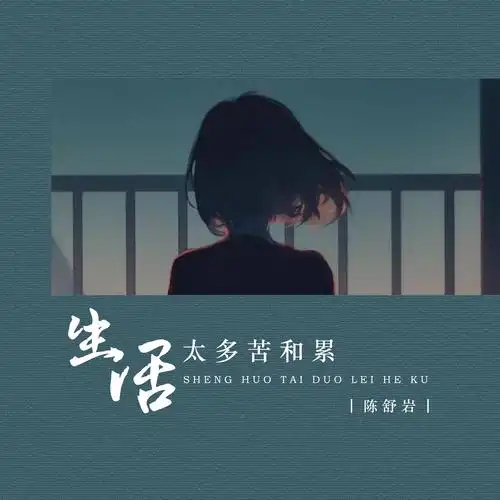 陈舒岩生活太多苦和累dj阿卓版