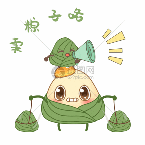 卖粽子咯gif