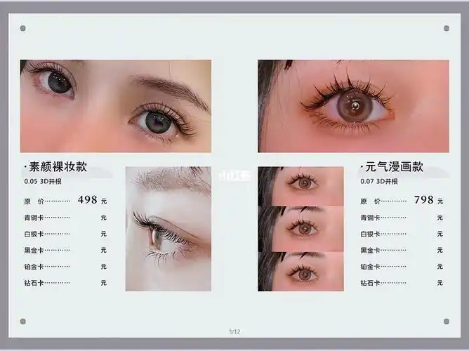 美睫价目表设计排版