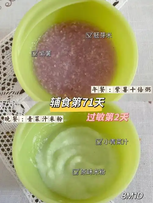 辅食第71天紫薯十倍粥青菜汁米粉过敏中