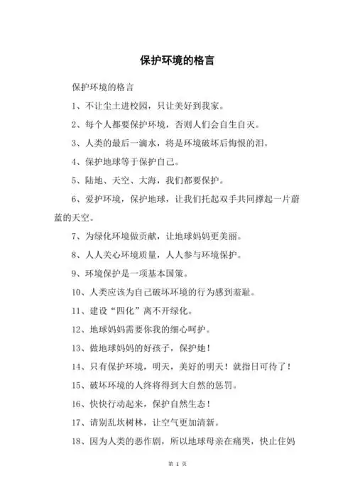 保护环境的格言