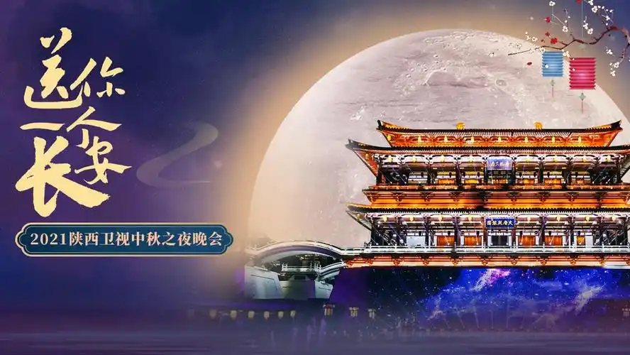 2021中秋晚会:送你一个长安