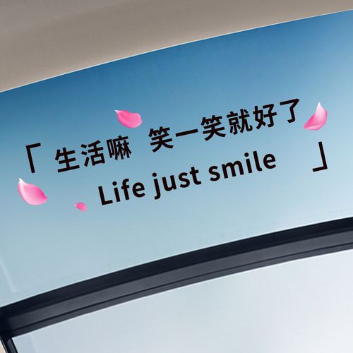 汽车生活笑一笑贴纸创意文字全剧剧终天窗玻璃汽车装饰贴