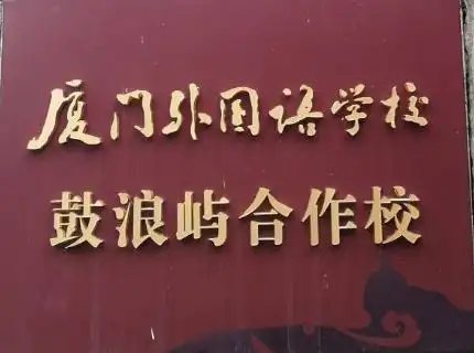 在厦门二中读外国语学校?招生报名开始啦!