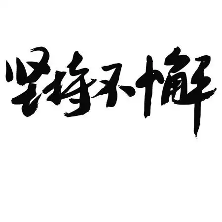 手写艺术字标志logo图片_手写艺术字素材_手写艺术字logo免费下载
