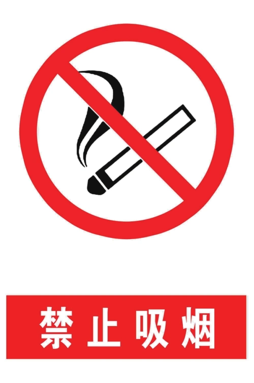 禁止吸烟 39.5---59 标志牌
