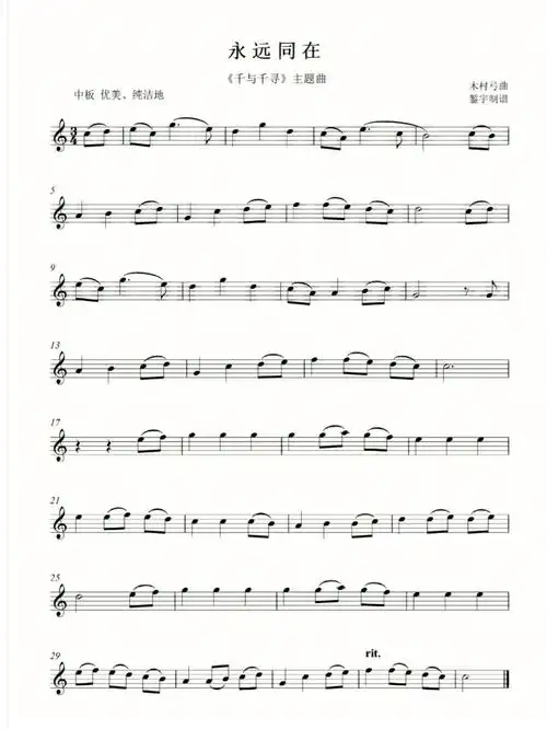 长笛永远同在千与千寻主题曲五线谱