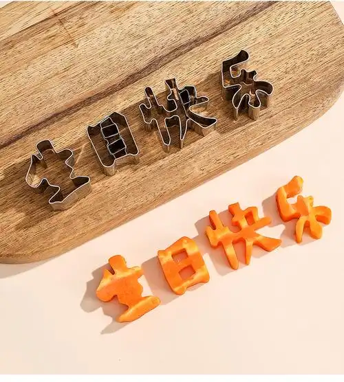 生日快乐模具胡萝卜一体免拼接刻字切字成型寿面数字爱心造型模板