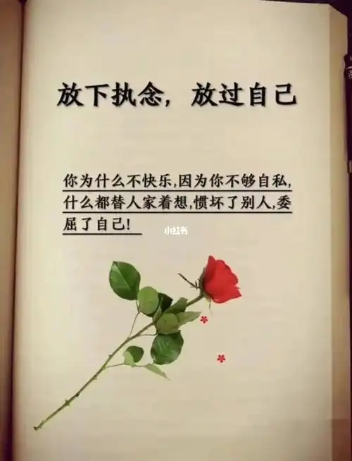 放下执念放过自己