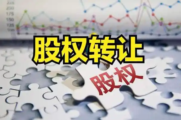 股权转让时需要注意的10项风险