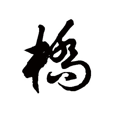 徐伯清的桥字草书字帖