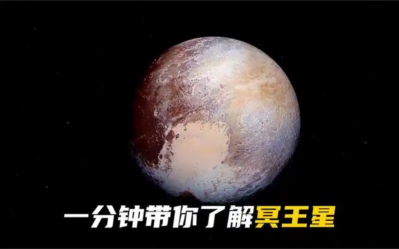 一分钟带你了解冥王星,看看它有多恐怖?