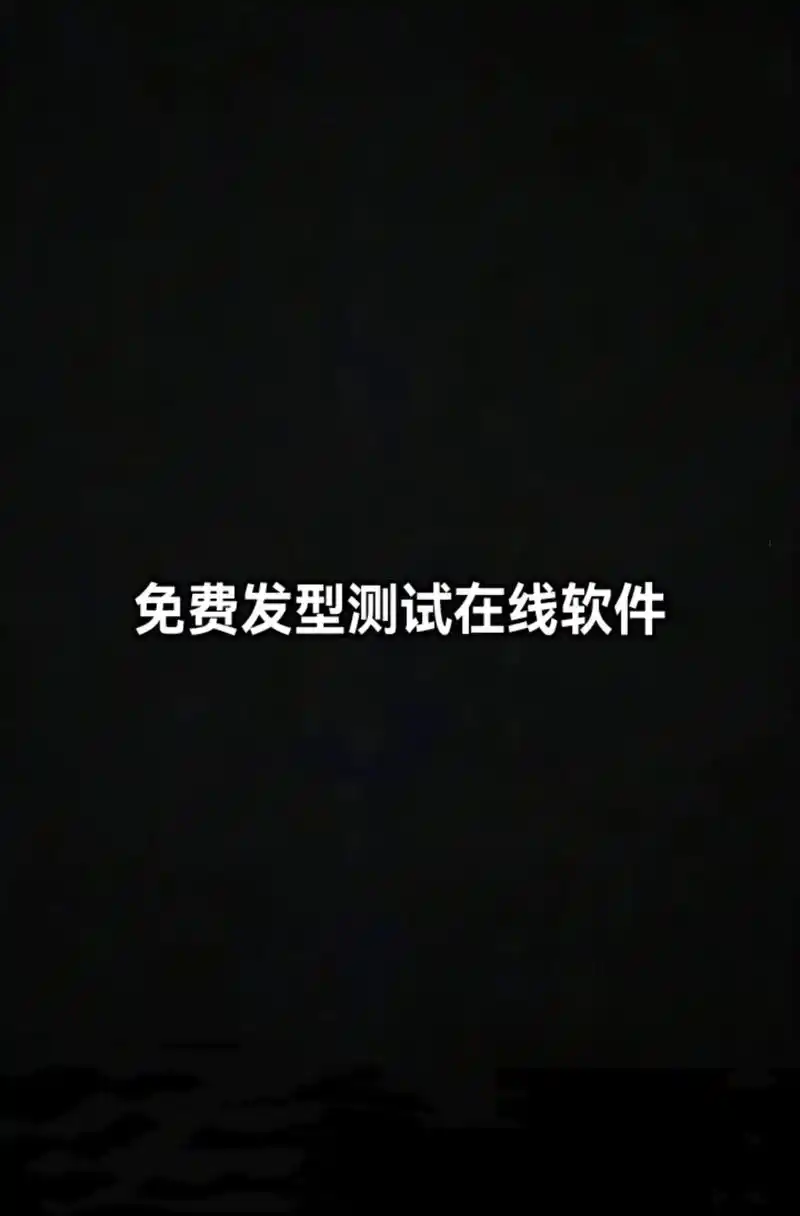 免费发型测试在线软件.#扫一扫脸型配发型 #测一测你最适合什 - 抖音