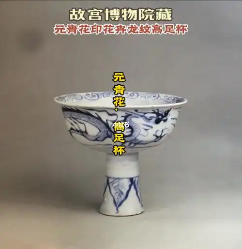 元青花印龙纹高足杯故宫博物院藏