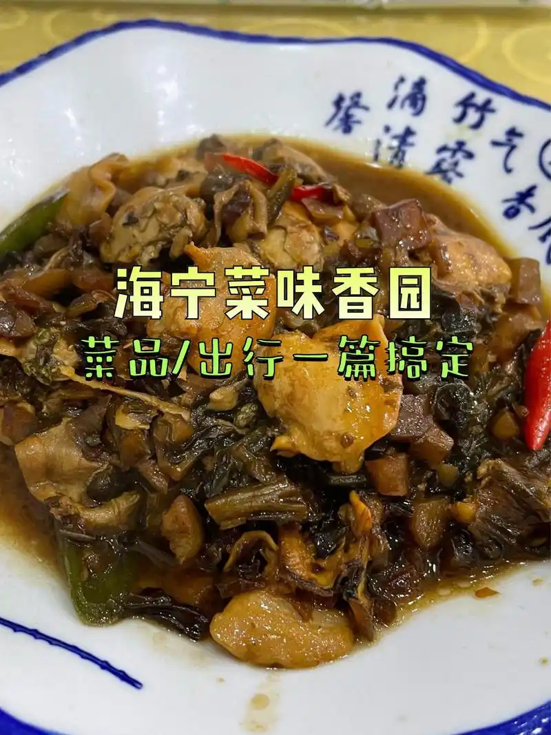 店名:海宁菜味香园(海宁西山一品店)营业时间:09:00-21:00,人均消费