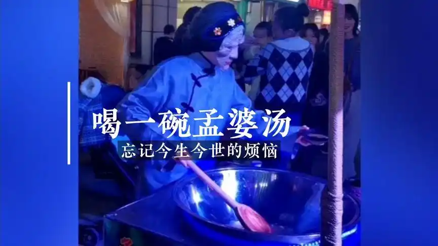走过路过不要错过了,喝一碗孟婆汤忘记烦恼在走
