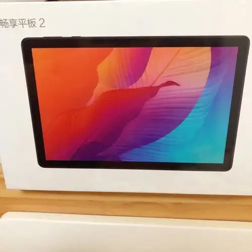 年会特等奖华为畅享平板2全新未拆封