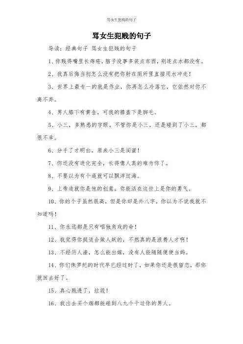 导读:经典句子骂女生犯贱的句子 1,你贱得嘴里长痔疮,脑子没事多装点