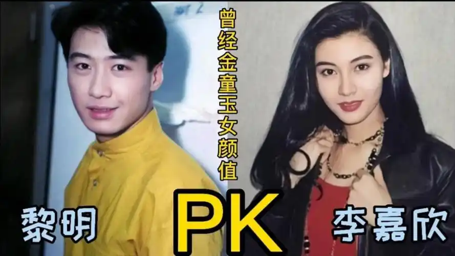 10对昔日金童玉女黎明李嘉欣陈百强何超琼哪对让人意难平