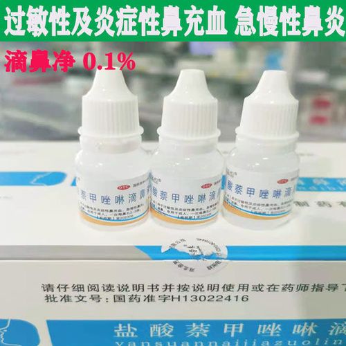 盐酸萘甲唑啉滴鼻液8ml(滴鼻净)过敏性炎症性鼻充血急慢性鼻炎