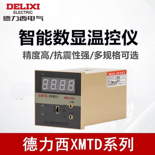 德力西电子xmtd数显仪智能温控仪温度控制器指示调节仪表交流220v
