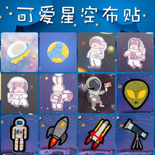 卡通星空自粘刺绣小布贴宇航员补丁贴衣服包包diy书包可爱装饰贴