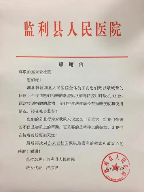 湖北省监利县人民医院 感谢信
