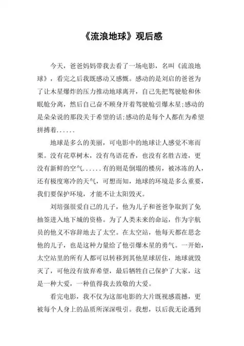 流浪地球观后感