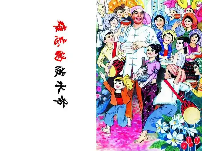 《难忘的泼水节》课件2优质公开课人教二下.ppt