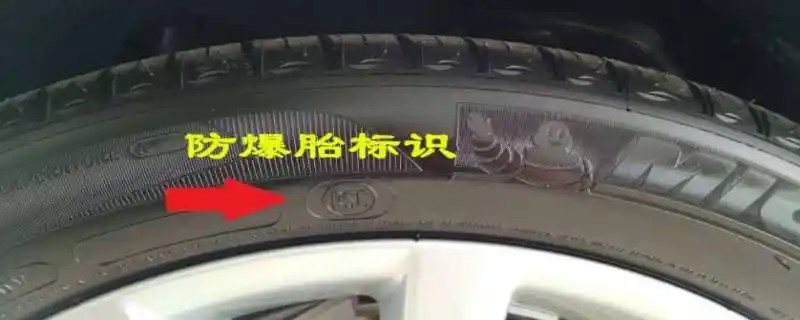 防爆胎的标志是什么字母