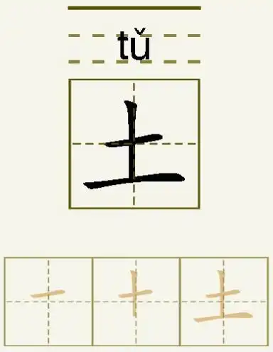 土字的拼音和书写笔画的图片展示