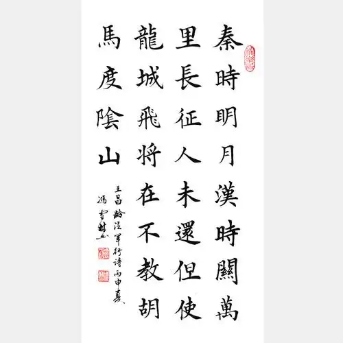 唐王昌龄《出塞·其一》楷书书法作品 "唐朝七绝之首"