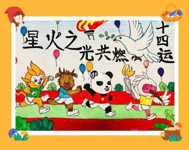 迎接十四运儿童创意画十四运设计
