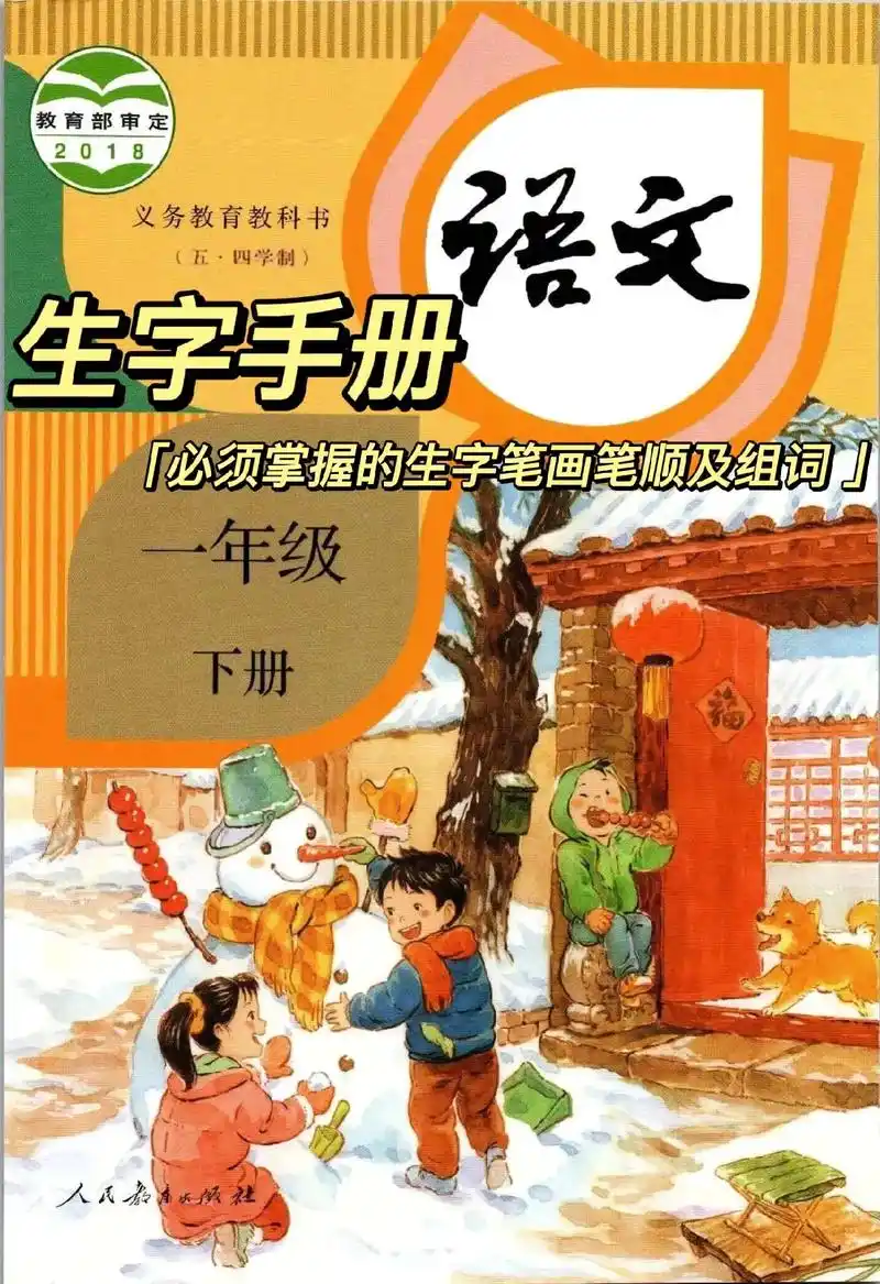 一年级语文下册生字手册.