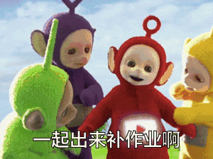 作业写完了吗gif一起出来补作业啊gif天线宝宝gif开学gif