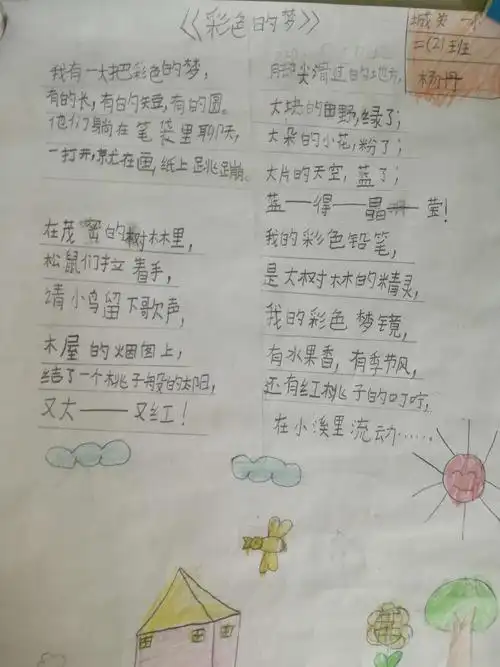 城关一小二年级二班《彩色的梦》——读·写·绘