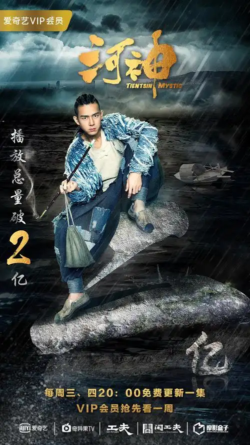 《河神》部分合成海报