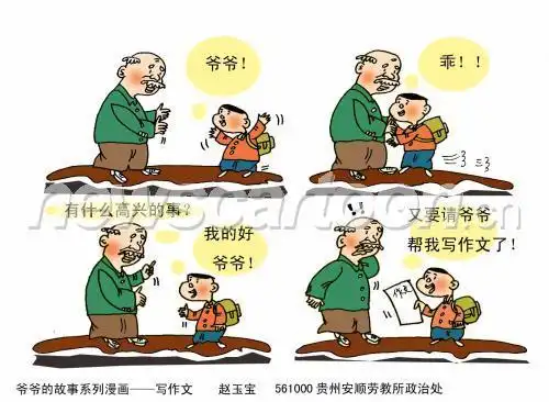 标题:   爷爷的故事系列漫画--写作文