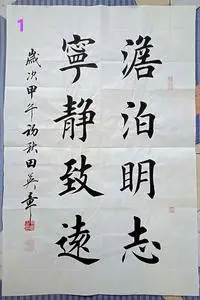 田英章毛笔楷书原稿真迹书法作品"淡泊明志 宁静致远"