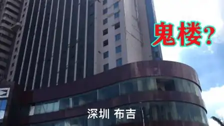 深圳布吉这栋"鬼楼",建成以来无人敢进,不知啥原因空置这么久
