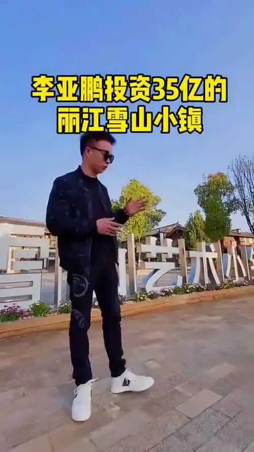 李亚鹏折戟丽江雪山艺术小镇,如今变成烂尾楼了,到底是什么原因