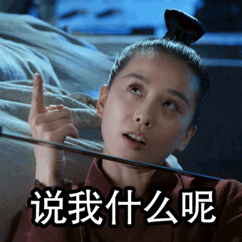 醉玲珑刘诗诗说我什么呢比划gif动图_动态图_表情包下载_soogif