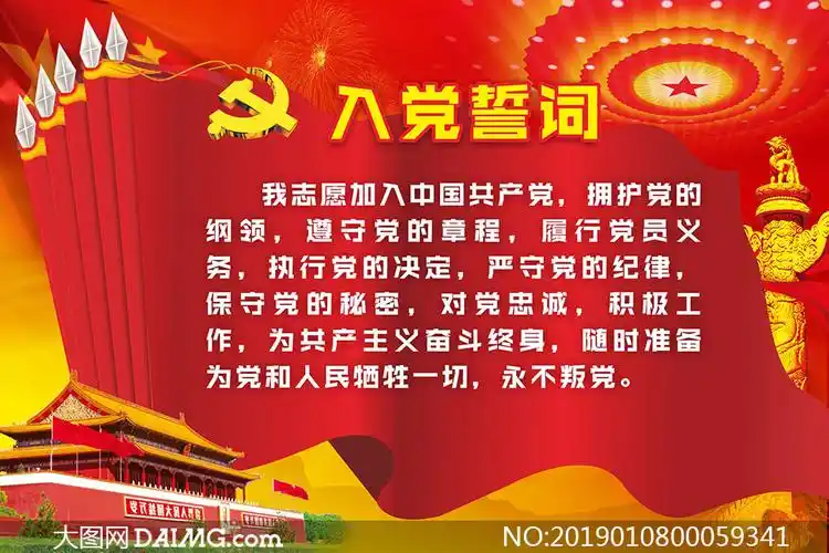 入党誓词宣传海报设计矢量素材
