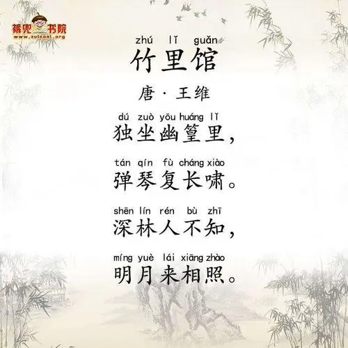 今天我们再来学首古诗《竹里馆》