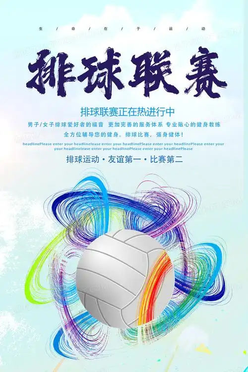 排球联赛海报