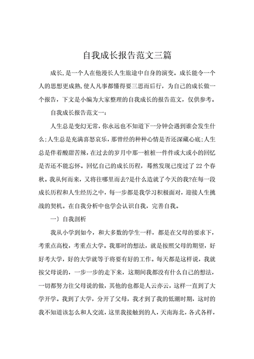自我成长报告范文3篇.docx 13页