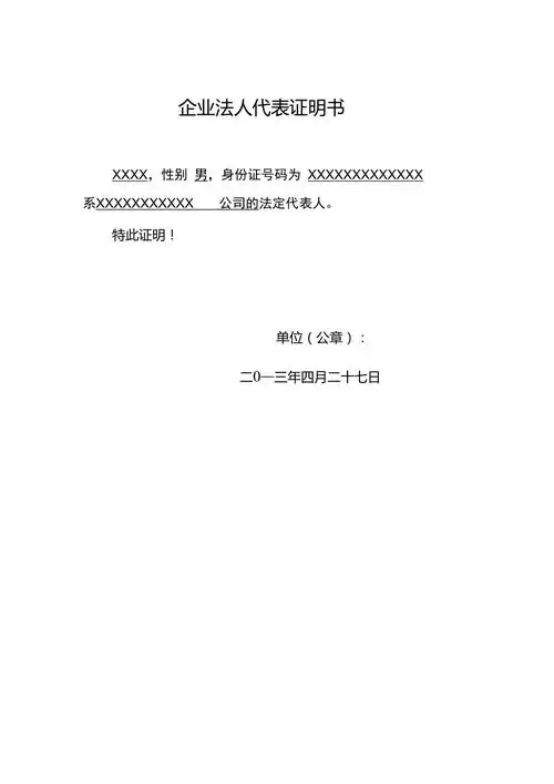 企业法人代表证明书